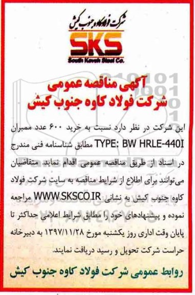 مناقصه عمومی, مناقصه خرید 600 عدد ممبران 