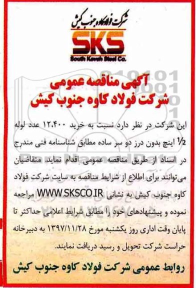مناقصه عمومی, مناقصه خرید 12.400 عدد لوله 1/2 اینچ 