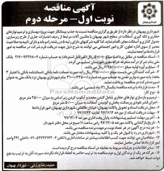 مناقصه ,مناقصه بهسازی و ترمیم نوارهای حفاری مرحله دوم 