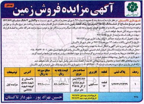 مزایده, مزایده فروش زمین مسکونی نوبت اول