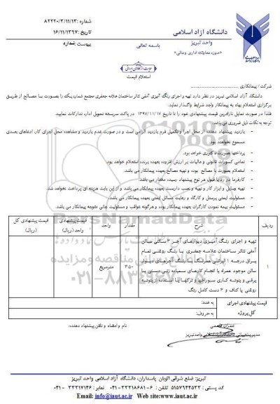 استعلام, استعلام تهیه و اجرای رنگ آمیزی دیوارها