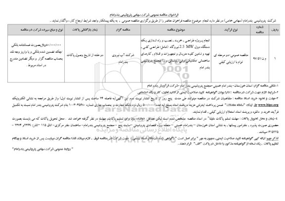فراخوان مناقصه عمومی ,  فراخوان مناقصه انجام پروژه طراحی، خرید، نصب و راه اندازی یک دستگاه دیزل 2.5 mw ...