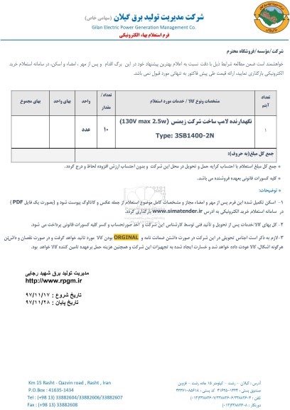 استعلام , استعلام نگهدارنده لامپ 