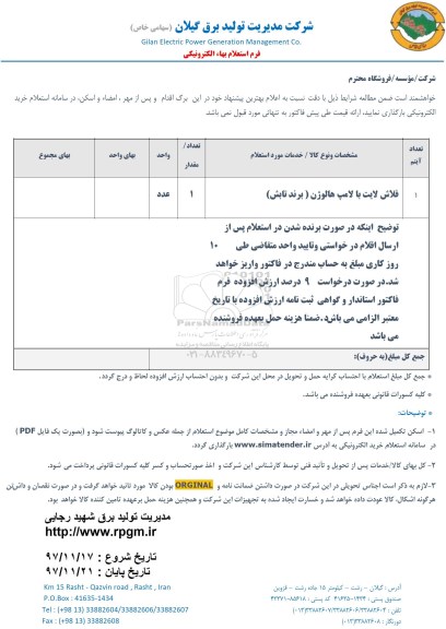 استعلام ​فلاش لایت با لامپ هالوژن