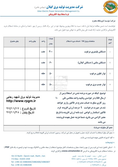 استعلام دستکش پلیمیری مرغوب