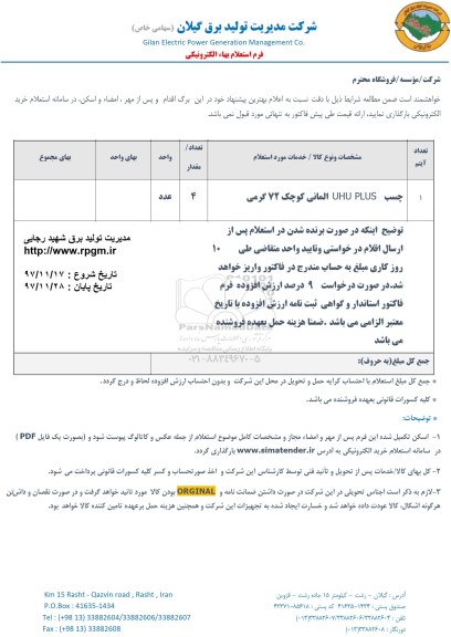 استعلام ​چسب UHU PLUS المانی کوچک 72 گرمی