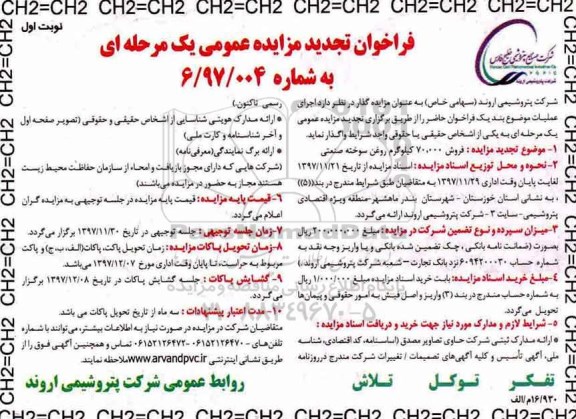 فراخوان تجدید مزایده عمومی یک مرحله ای, فراخوان تجدید مزایده فروش 70.000 کیلوگرم روغن سوخته صنعتی