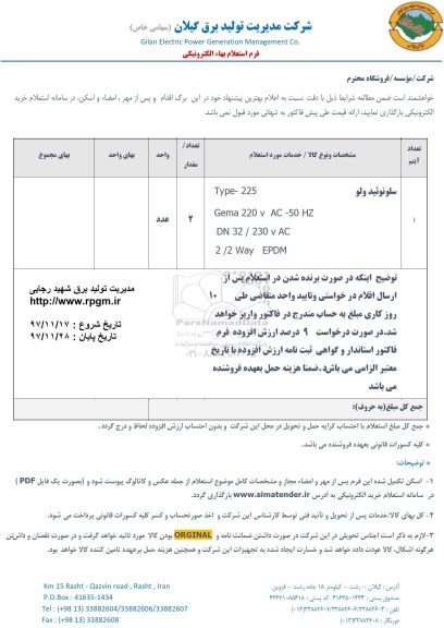 استعلام سلونوئید ولو 