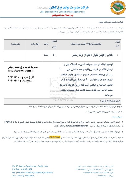 استعلام بادگیر (کاپشن شلوار) جلو باز 
