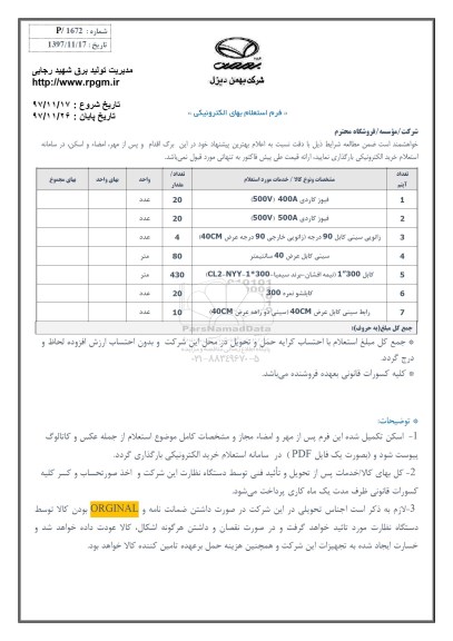 استعلام فیوز کاردی