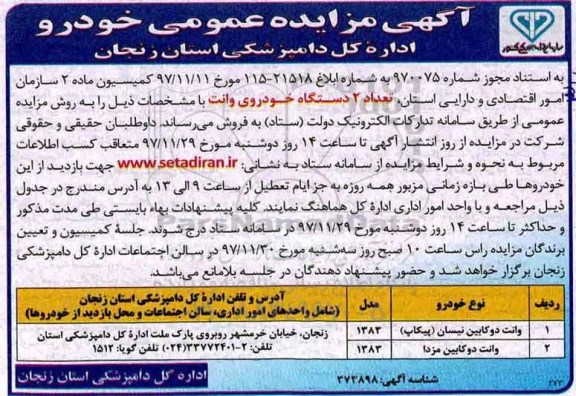 آگهی مزایده عمومی , مزایده تعداد 2 دستگاه خودروی وانت