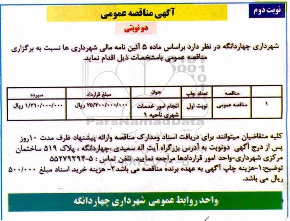 مناقصه عمومی ، مناقصه انجام امور خدمات شهری ناحیه 1 نوبت دوم 