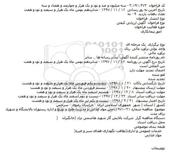 مناقصه تامین مواد غذایی و مدیریت طبخ 