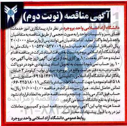 آگهی مناقصه ,مناقصه واگذاری امور خدمات، فضای سبز و تاسیسات  واحد- نوبت دوم 