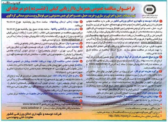تجدید مناقصه, تجدید فراخوان مناقصه تهیه مصالح ، حمل و اجرای زیر سازی...
