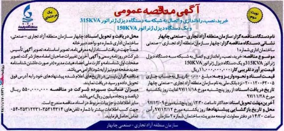 آگهی مناقصه عمومی یک مرحله‌ ای , مناقصه خرید، نصب، راه‌اندازی و اتصال به شبکه سه دستگاه دیزل ژنراتور ... نوبت دوم 