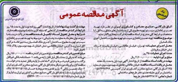 آگهی مناقصه عمومی یک مرحله ای,مناقصه تهیه، نصب و راه اندازی سیستم تهویه مطبوع