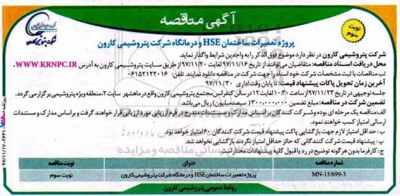 آگهی مناقصه , مناقصه پروژه تعمیرات ساختمان HSE و درمانگاه  نوبت سوم 