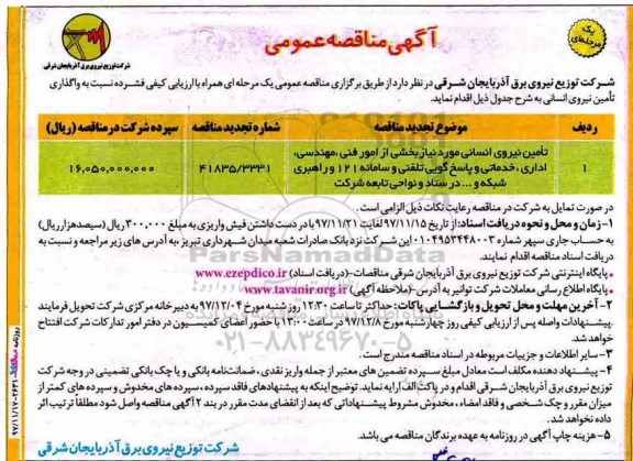 مناقصه , مناقصه تامین نیروی انسانی...
