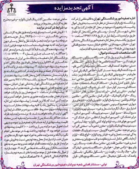 تجدید مزایده, تجدید مزایده دستگاه باربرداری و رول بازکن...