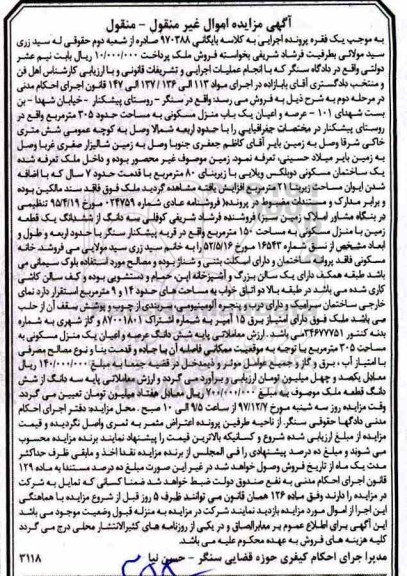 مزایده مزایده یک باب منزل مسکونی 305 مترمربع