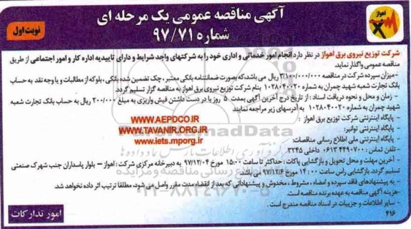 آگهی مناقصه عمومی, مناقصه انجام امور خدماتی و اداری 