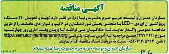 آگهی مناقصه , مناقصه تهیه و تحویل 210 دستگاه پروژکتور ال ای دی