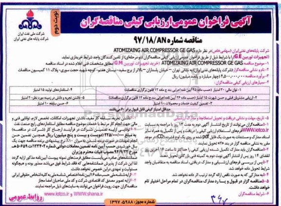 مناقصه ,فراخوان خرید ATOMIZAING AIR COMPRESSOR GE GAS (تجهیزات توربین G.E) ... نوبت دوم