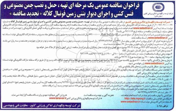 تجدید فراخوان مناقصه عمومی , فراخوان مناقصه تهیه، حمل و نصب چمن مصنوعی و فنس کشی و ....تجدید 