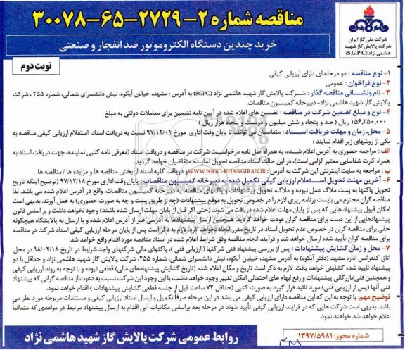 فراخوان مناقصه عمومی , مناقصه خرید چندین دستگاه الکتروموتور ضد انفجار و صنعتی - نوبت دوم 