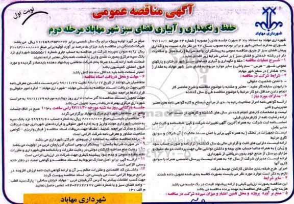 مناقصه , مناقصه حفظ و نگهداری و آبیاری فضای سبز- مرحله دوم نوبت اول