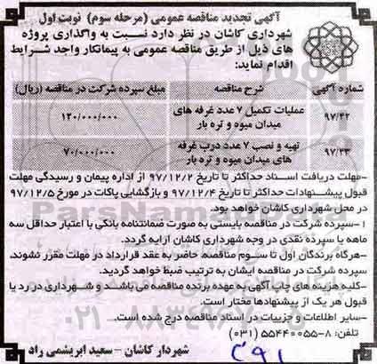 تجدید مناقصه ,تجدید مناقصه عملیات تکمیل 7 عدد غرفه ... مرحله سوم نوبت اول 