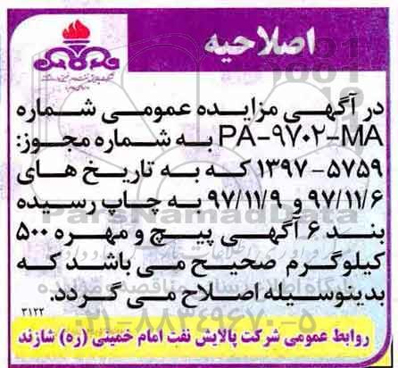 اصلاحیه مزایده عمومی پیچ و مهره 