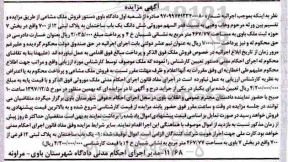 مزایده,مزایده باب ساختمان به پلاک ثبتی 12 از 700