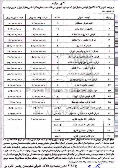 مزایده , مزایده فروش انواع تابلو فرش ، فرش، پادری و...