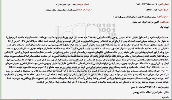 مزایده،مزایده پلاک ثبتی 1029 فرعی نوبت اول