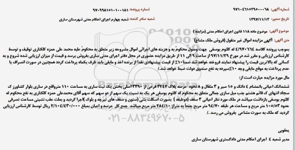 مزایده, مزایده ششدانگ اعیانی 110 متر