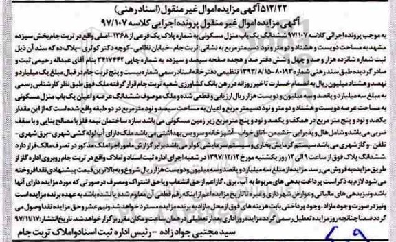 مزایده, مزایده منزل مسکونی به مساحت دویست و هشتاد و دو متر دسیمتر مربع