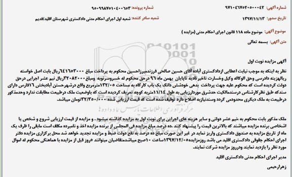 مزایده, مزایده ششدانگ یکباب کارگاه 132.05 مترمربع نوبت اول 