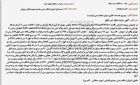 آگهی مزایده، مزایده ششدانگ یک قطعه زمین 120 مترمربع