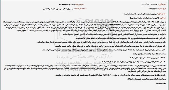 آگهی مزایده، مزایده یک سهم مشاع از یک هشتم دانگ مشاع نوبت دوم