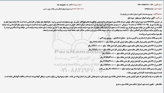 مزایده،مزایده یک مغازه و سه واحد آپارتمان