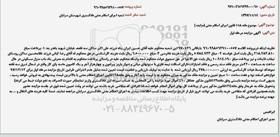 مزایده,  مزایده منزل مسکونی به مساحت 220 مترمربع 