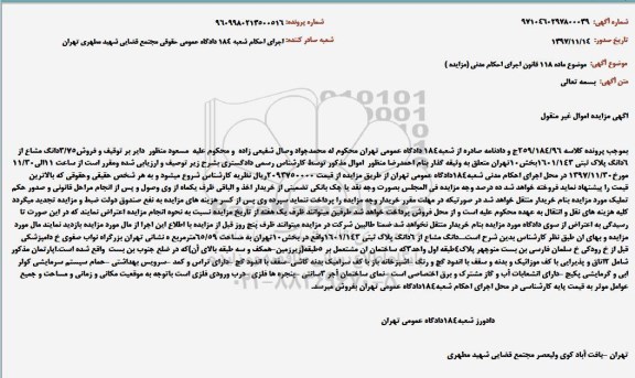 آگهی مزایده، مزایده سه دانگ مشاع از 6 دانگ پلاک ثبتی