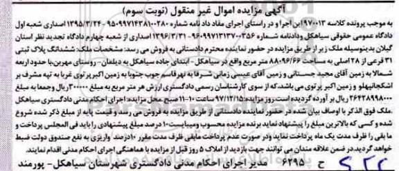 مزایده, مزایده ملک به پلاک ثبتی 31 فرعی از 28 اصلی به مساحت 88096.66 مترمربع