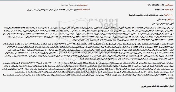 مزایده،مزایده ششدانگ عرصه و اعیان پلاک ثبتی 2823