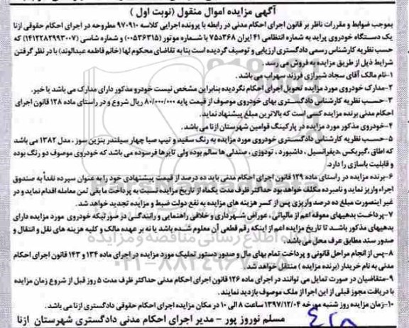 مزایده , مزایده فروش یک دستگاه خودرو پراید