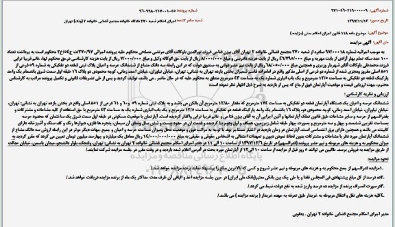 مزایده ،مزایده دستگاه آپارتمان به مساحت 174 مترمربع