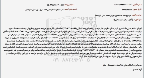 مزایده،مزایده 6 دانگ عرصه و اعیان منزل مسکونی نوبت اول