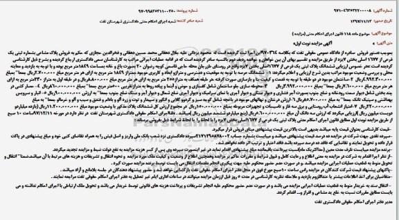 مزایده مزایده ششدانگ پلاک ثبتی یک فرعی نوبت اول